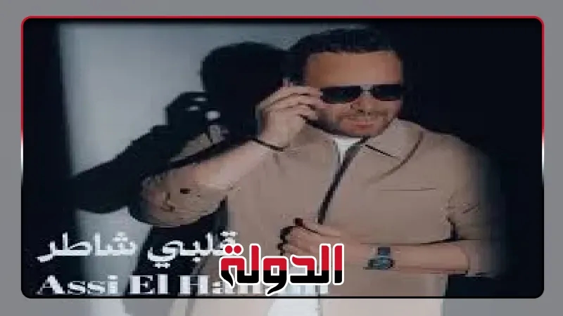 عاصي الحلاني يطرح أغنيته الجديدة «قلبي شاطر»