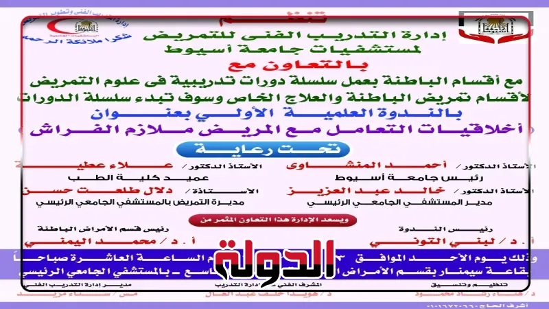 أخلاقيات التعامل مع المريض ملازم الفراش في بمستشفيات جامعة أسيوط