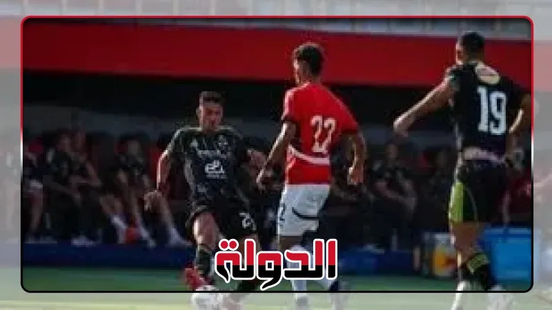 الأهلى يفوز على منتخب الشباب 1 / 0 وديا.. ويواجه بتروجت بعد قليل