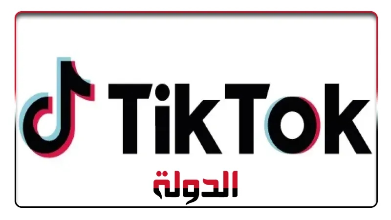 تيك توك تؤكد التزامها بالسلامة الرقمية في منطقة الشرق الأوسط وشمال أفريقيا من خلال حذف أكثر من 16.5 مليون فيديو