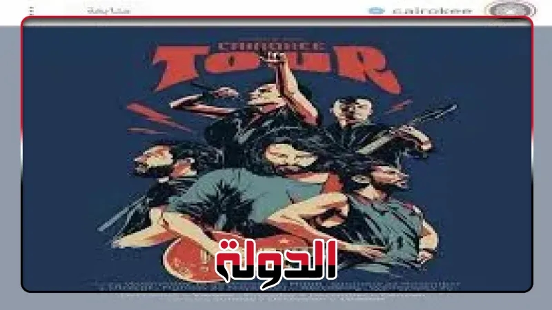 كايروكي يكشف عن جولة أوروبية لإحياء عدة حفلات