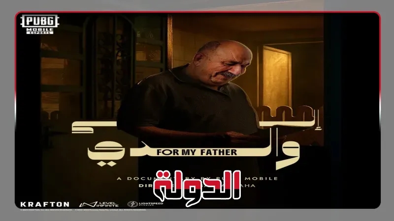 ببجي موبايل توثق قصة 'الحجي' ومسيرته العالمية