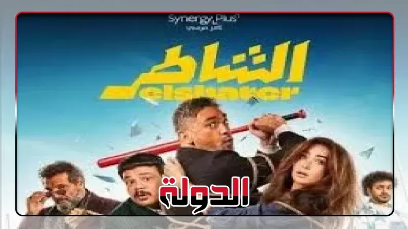 ‏فيلم «الشاطر».. تعرف علي إيراداته بعد 3 أسابيع عرض