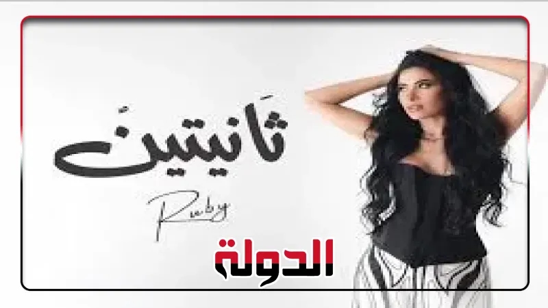 روبى تطلق تحدى 'خايفة من العين' من أغنية 'ثانيتين'
