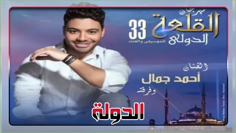 أحمد جمال يكشف عن موعد حفله بمهرجان القلعة الدولي للموسيقى والغناء