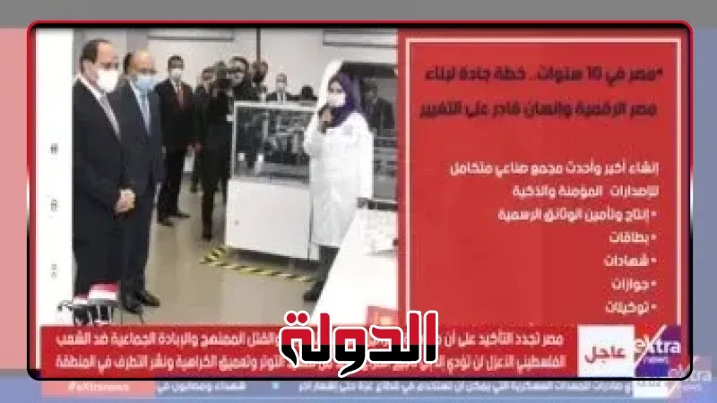 'إكسترا نيوز' تعرض تقريرا عن اهتمام الدولة بالتحول الرقمي والتكنولوجيا الحديثة