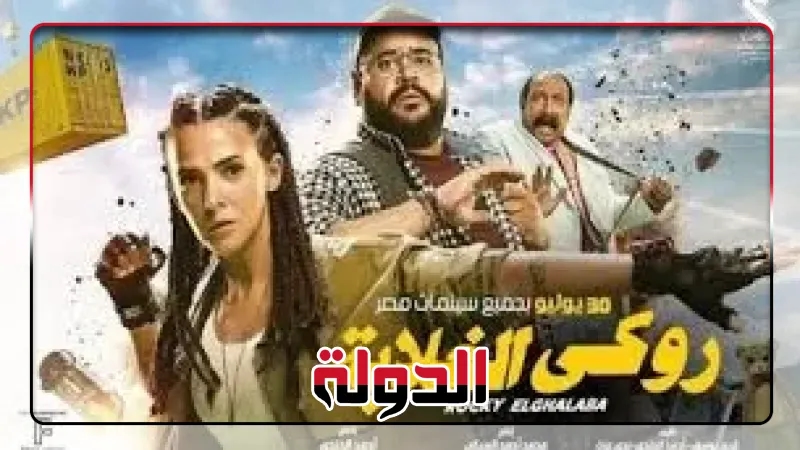 روكى الغلابة يسجل مليوناً و900 ألف جنيه ليلة أمس السبت فى السينمات