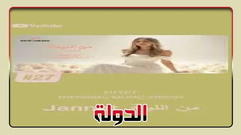 جنات تتصدر تريند يوتيوب بخمس أغنيات من ألبومها الجديد 'ألوم على مين'