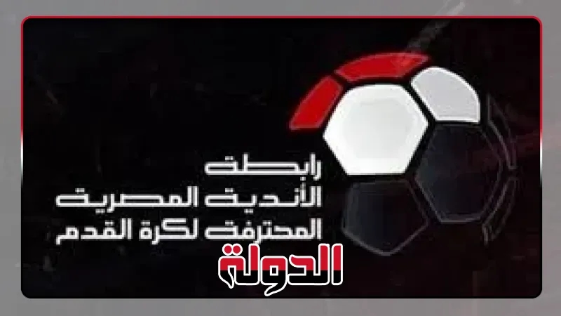 رابطة الأندية تعلن عقوبات الأسبوع الأول من الدورى غدا