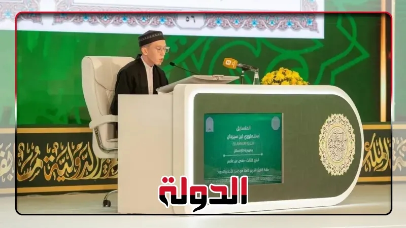 لجنة تحكيم مسابقة الملك عبدالعزيز الدولية تستمع لتلاوات 17 متسابقًا في اليوم الثاني
