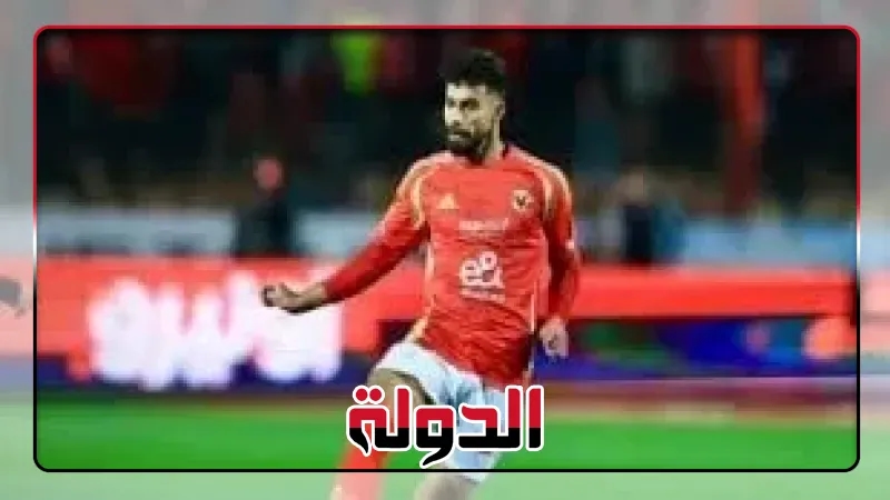 طبيب الأهلى يفحص أحمد رضا اليوم بسبب السمانة