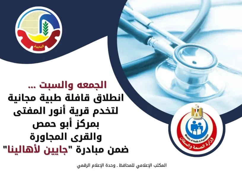 انطلاق قافلة طبية مجانية لتخدم قرية أنور المفتى بمركز أبو حمص والقرى المجاورة ضمن مبادرة 'جايين لأهالينا
