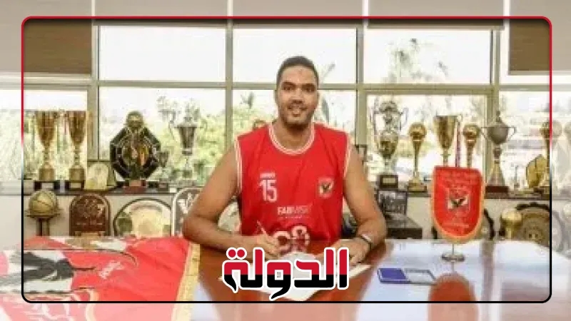 سلة الأهلي تضم أحمد أبو العلا 'بيبو' في صفقة انتقال حر