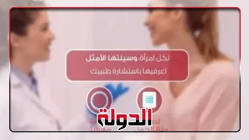هيئة الدواء تكشف معلومات مهمة عن اللاصقات الجلدية لمنع الحمل.. التفاصيل