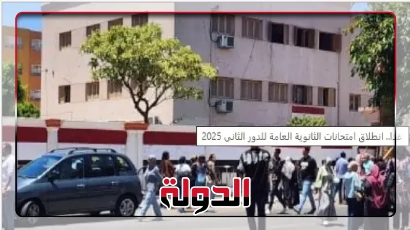 غدا.. انطلاق امتحانات الثانوية العامة للدور الثانى 2025