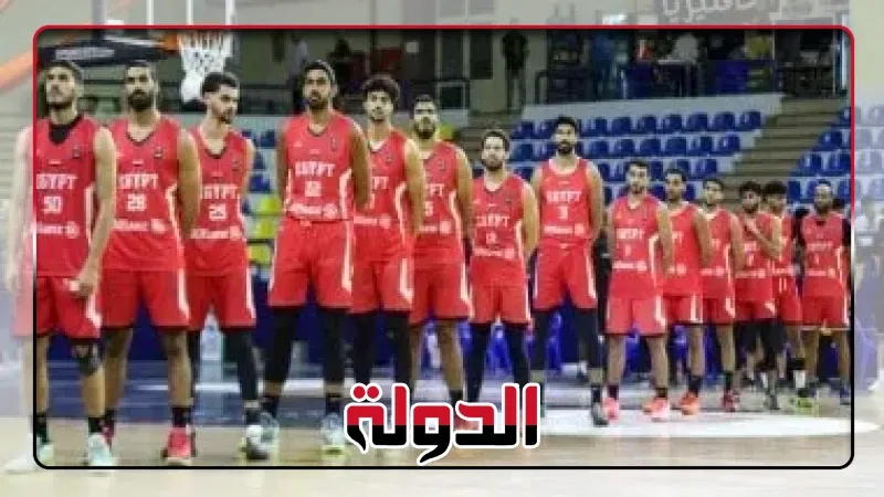 منتخب السلة راحة اليوم ببطولة الأفروباسكت لكرة السلة