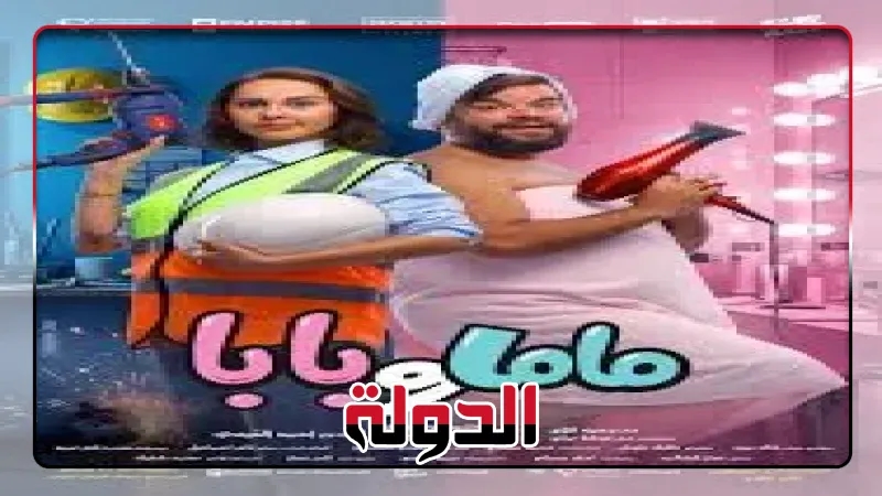 حادث مروع يقلب الأدوار، كل ما تريد معرفته عن فيلم 'ماما وبابا'