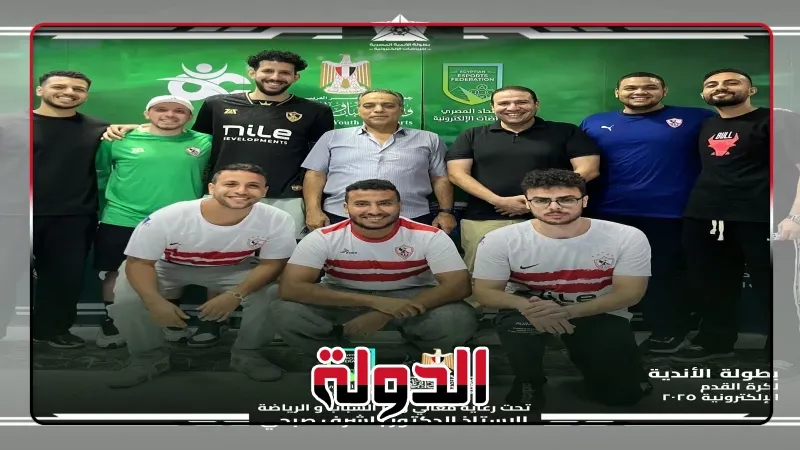 الزمالك يستضيف تصفيات بطولة الأندية لكرة القدم الإلكترونية بمشاركة واسعة
