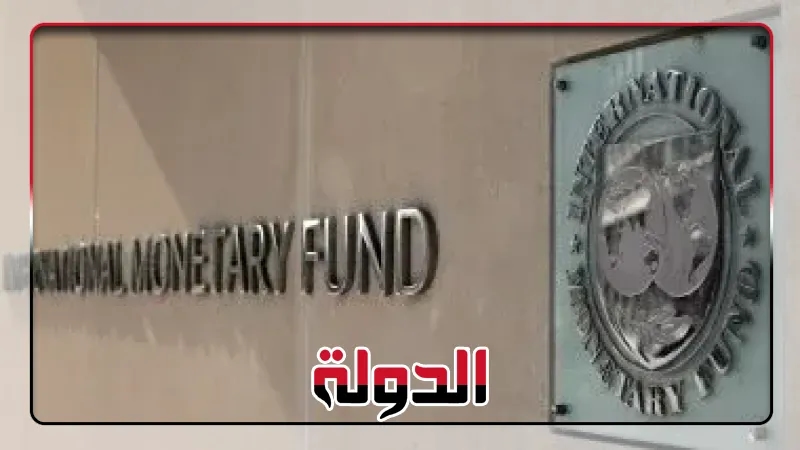 صندوق النقد الدولي ينهى المراجعة الثانية لبرنامجى التمويل لمدغشقر