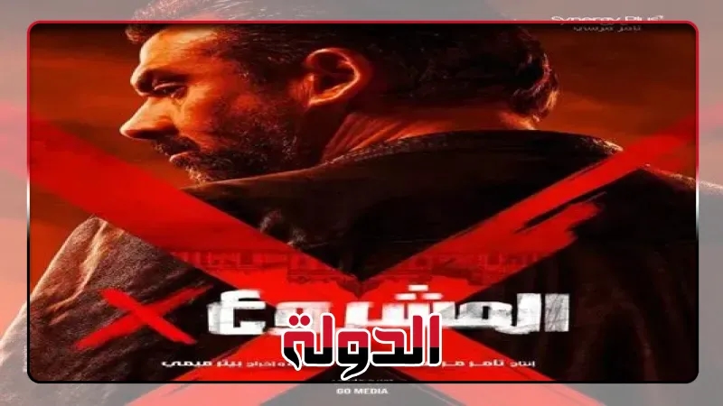 «المشروع x» .. إيرادات قياسية واستمرار في العرض