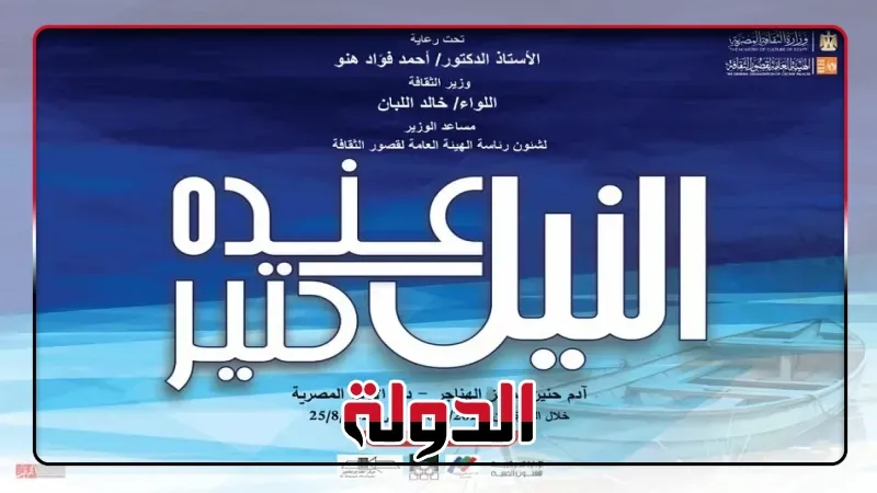 قصور الثقافة تفتتح معرض «وفاء النيل» في مركز الهناجر.. الليلة