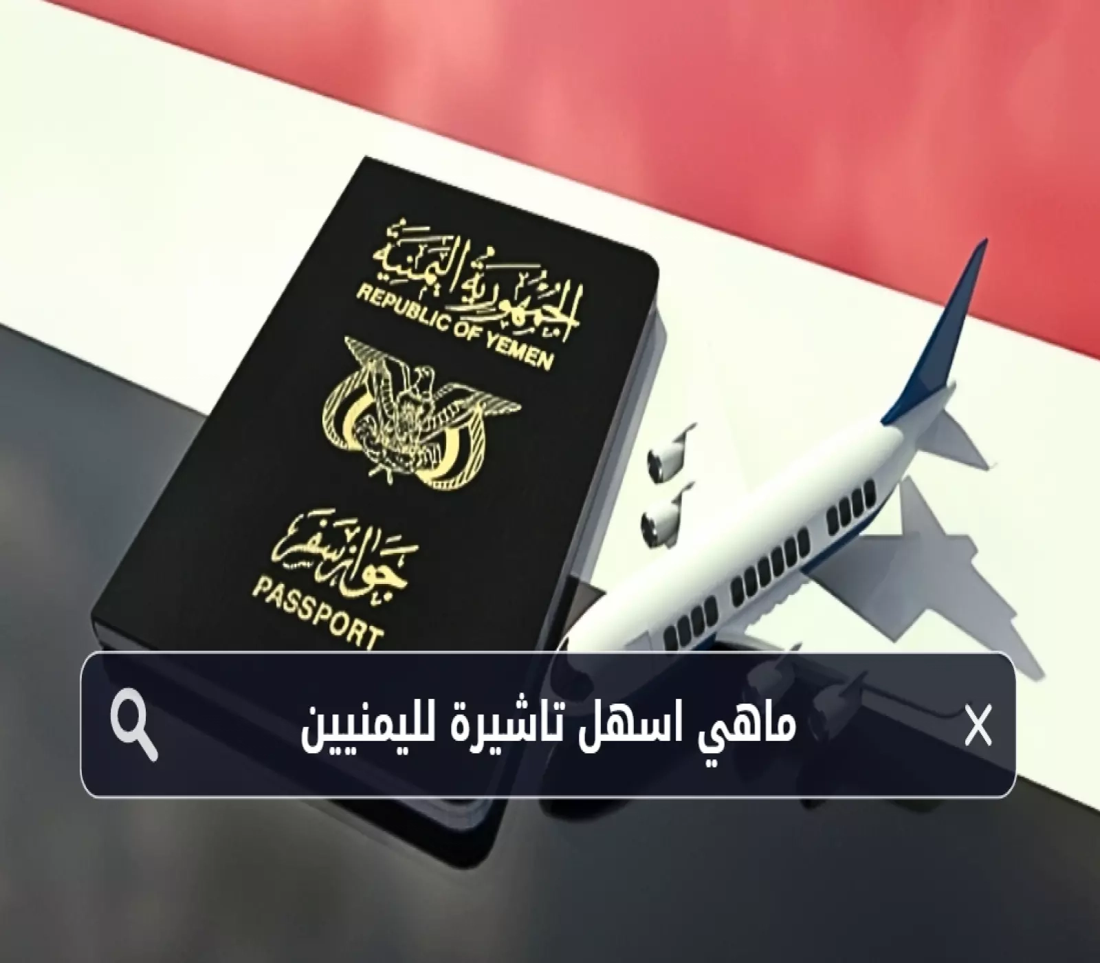 أكتشف ماهي أسهل تاشيرة لليمنيين؟ وطريقة استخراجها!