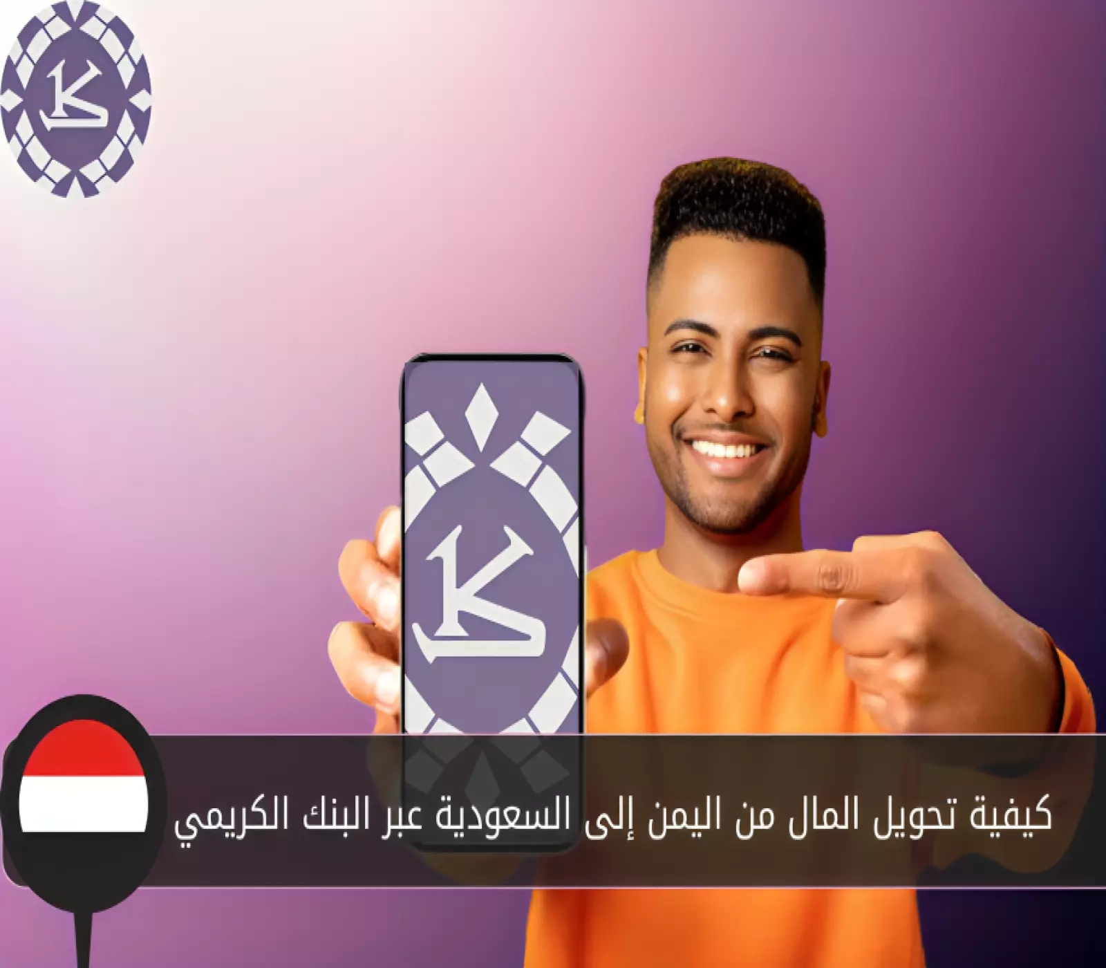 كيفية تحويل المال من اليمن إلى السعودية عبر البنك الكريمي