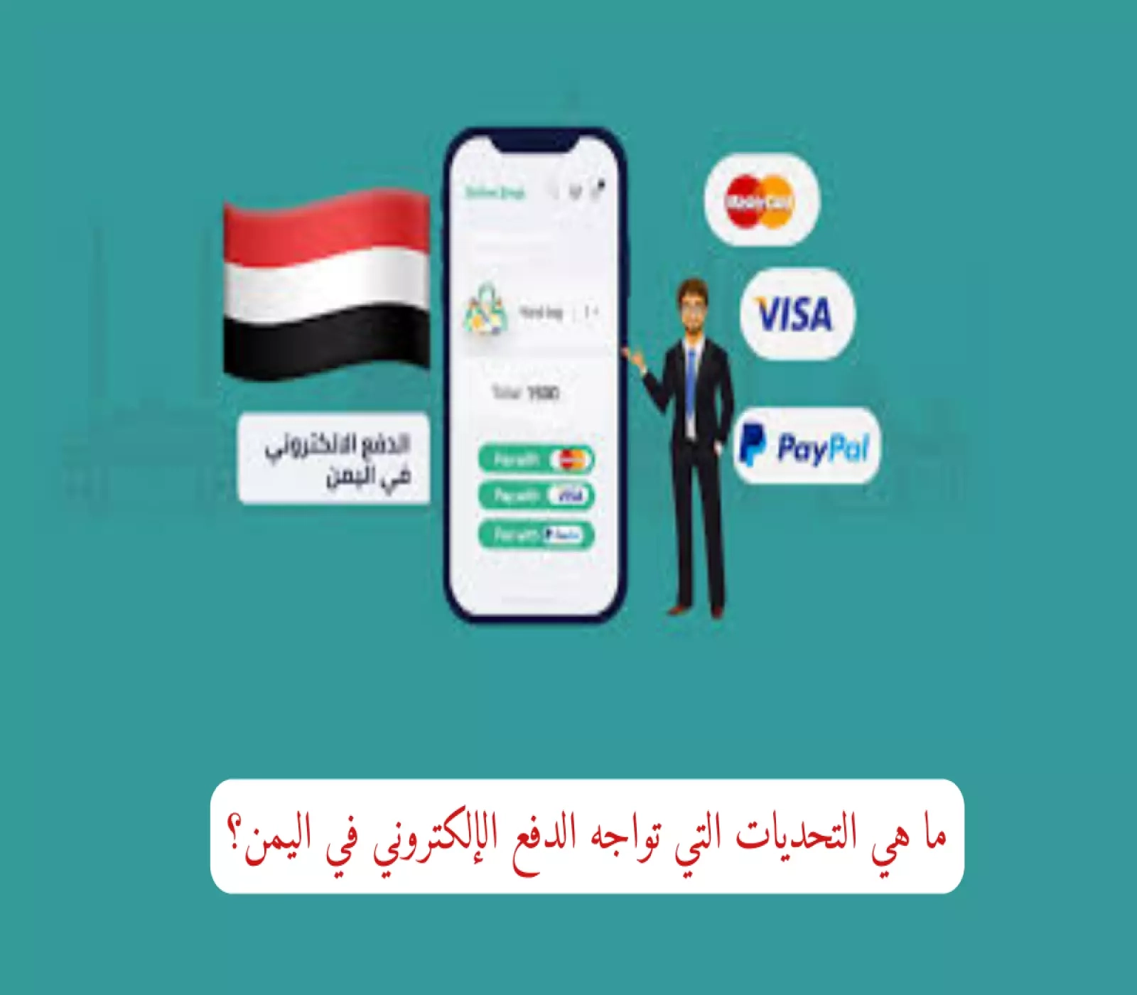 ما هي التحديات التي تواجه الدفع الإلكتروني في اليمن؟