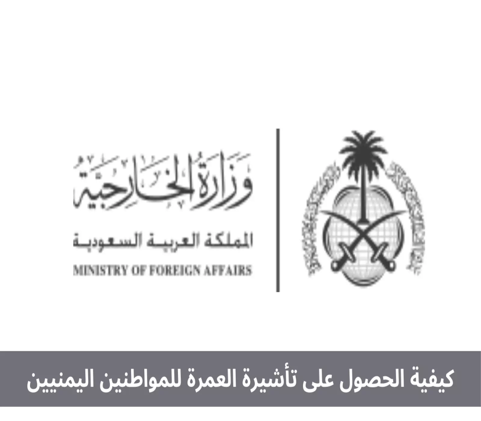 كيفية الحصول على تأشيرة العمرة للمواطنين اليمنيين