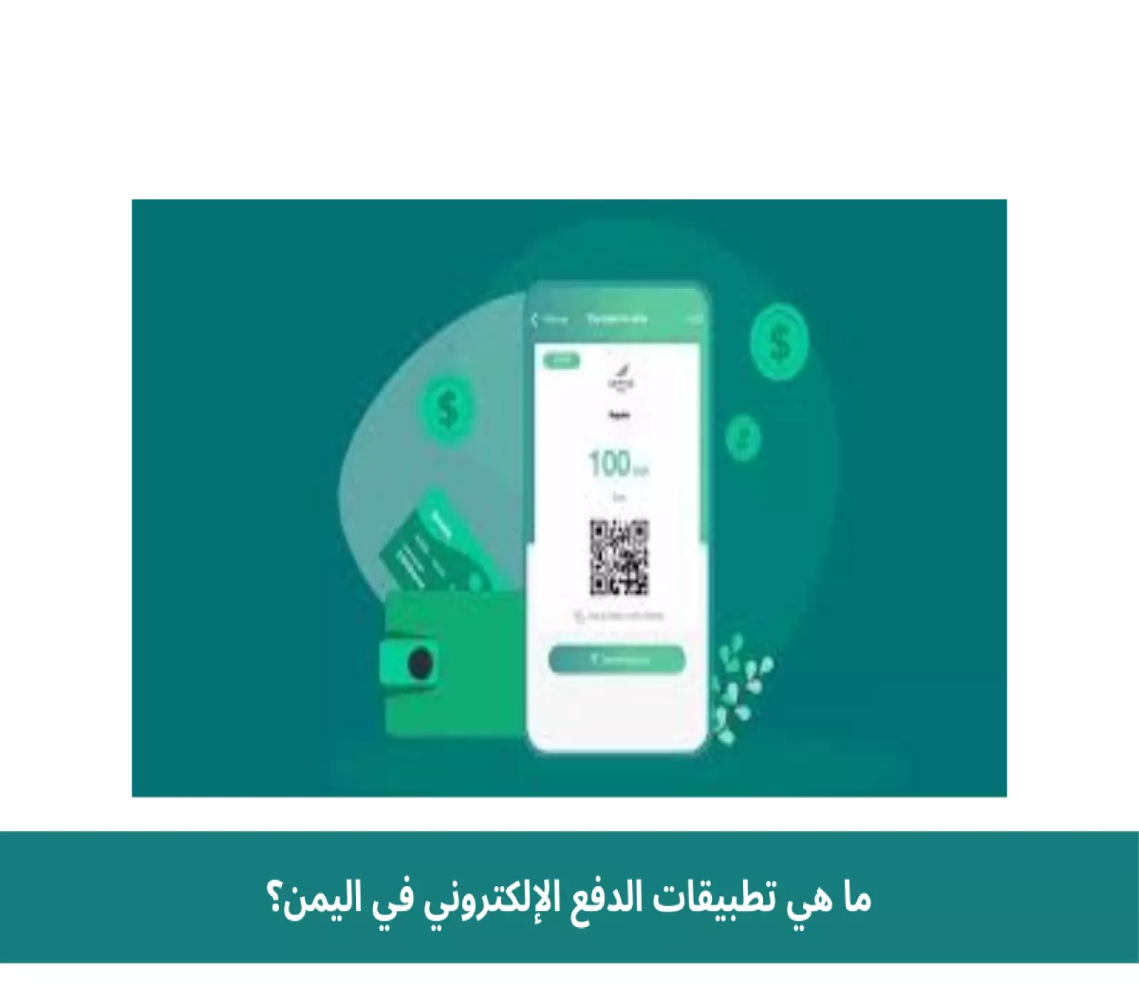 ما هي تطبيقات الدفع الإلكتروني في اليمن؟