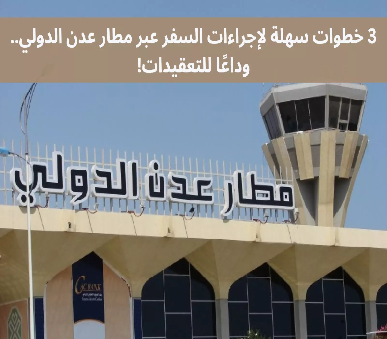 3 خطوات سهلة لإجراءات السفر عبر مطار عدن الدولي.. وداعًا للتعقيدات!