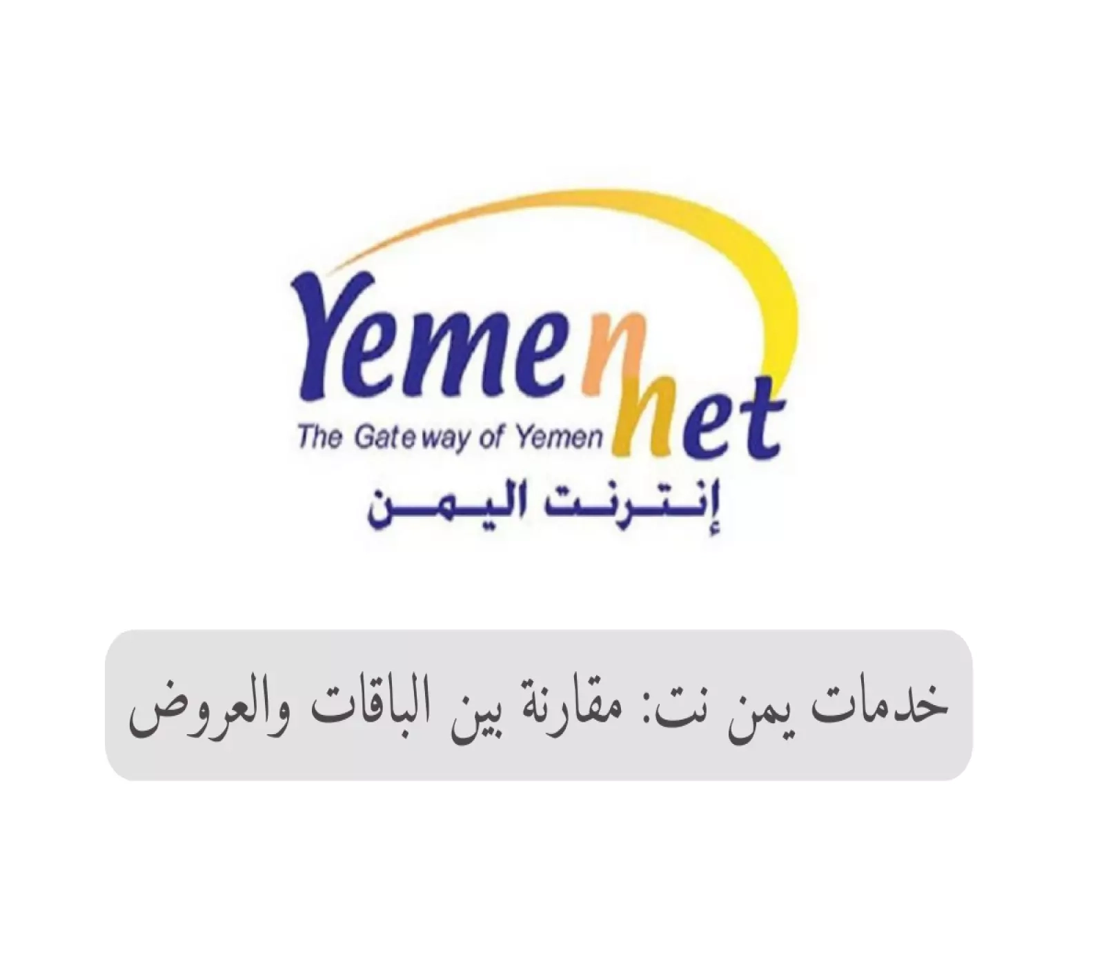 خدمات يمن نت: مقارنة بين الباقات والعروض