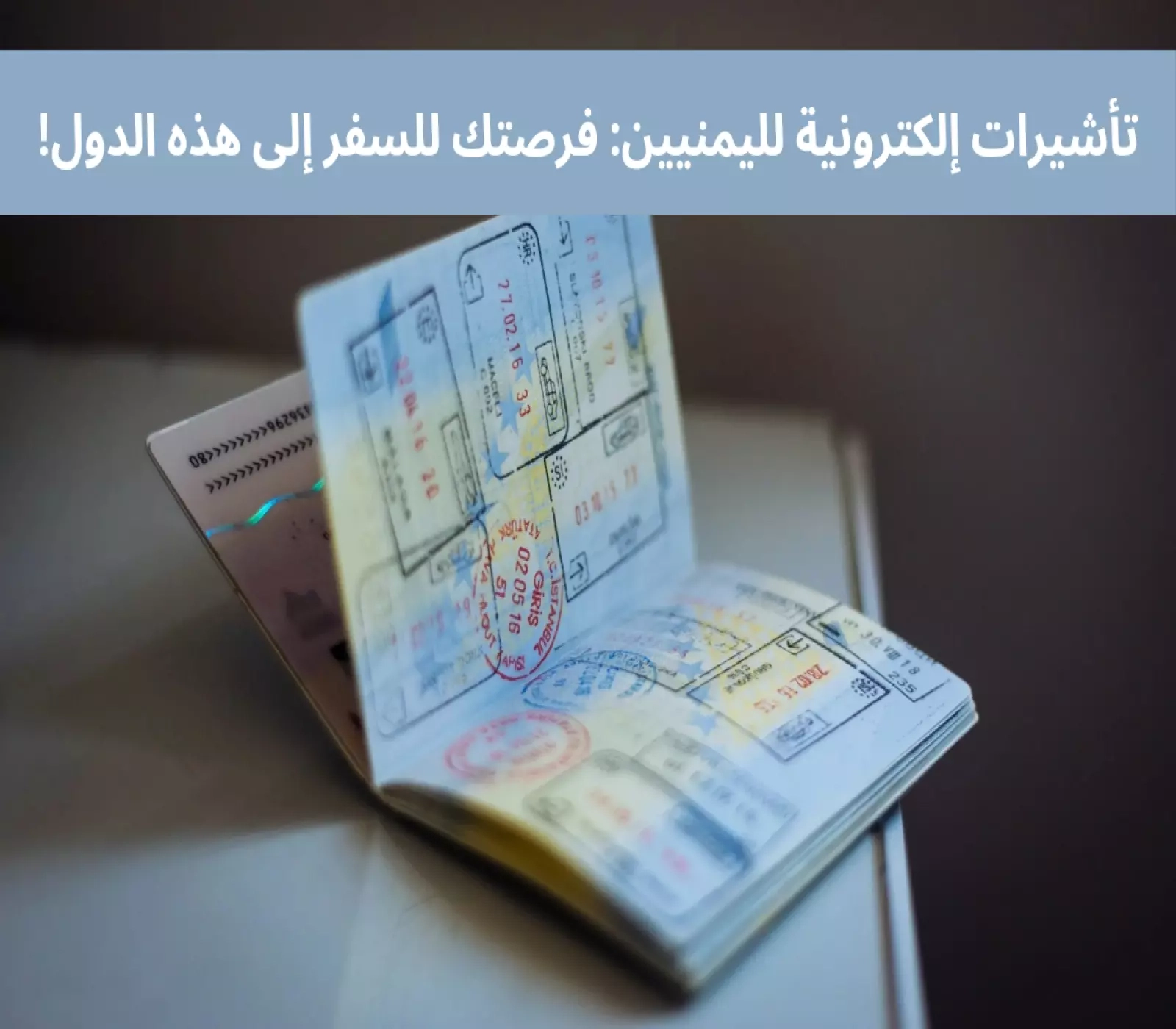 تأشيرات إلكترونية لليمنيين: فرصتك للسفر إلى هذه الدول!