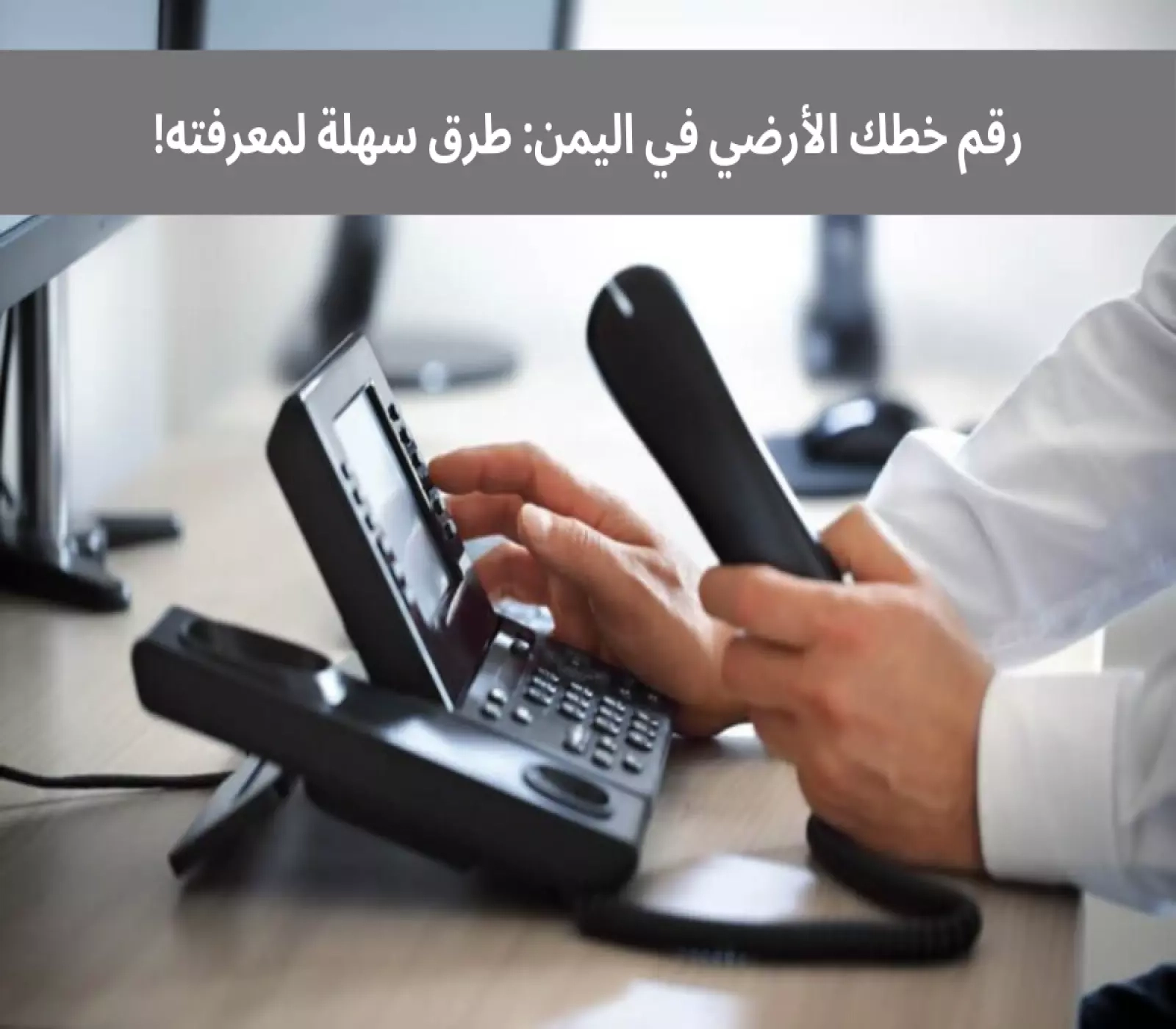 كيفية معرفة رقم الخط الأرضي الخاص بك في اليمن بخطوات سهلة !