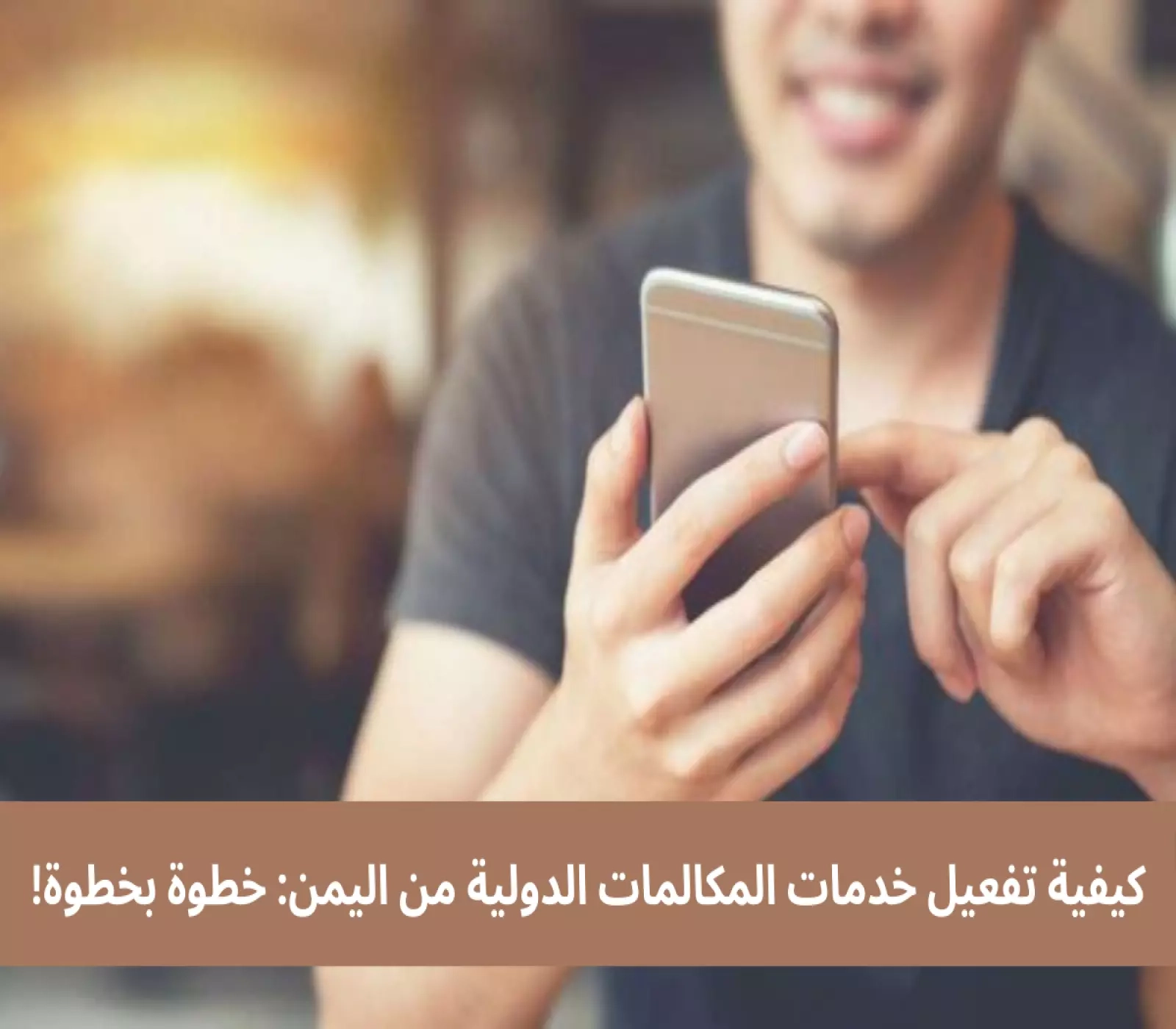 كيفية تفعيل خدمات المكالمات الدولية من اليمن: خطوة بخطوة!