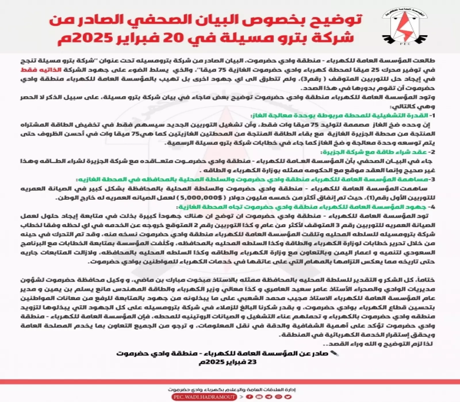 آخر تجليات أزمة الكهرباء في الوادي.. بيان هام من مؤسسة كهرباء حضرموت رداً على تصريحات شركة بترومسيلة