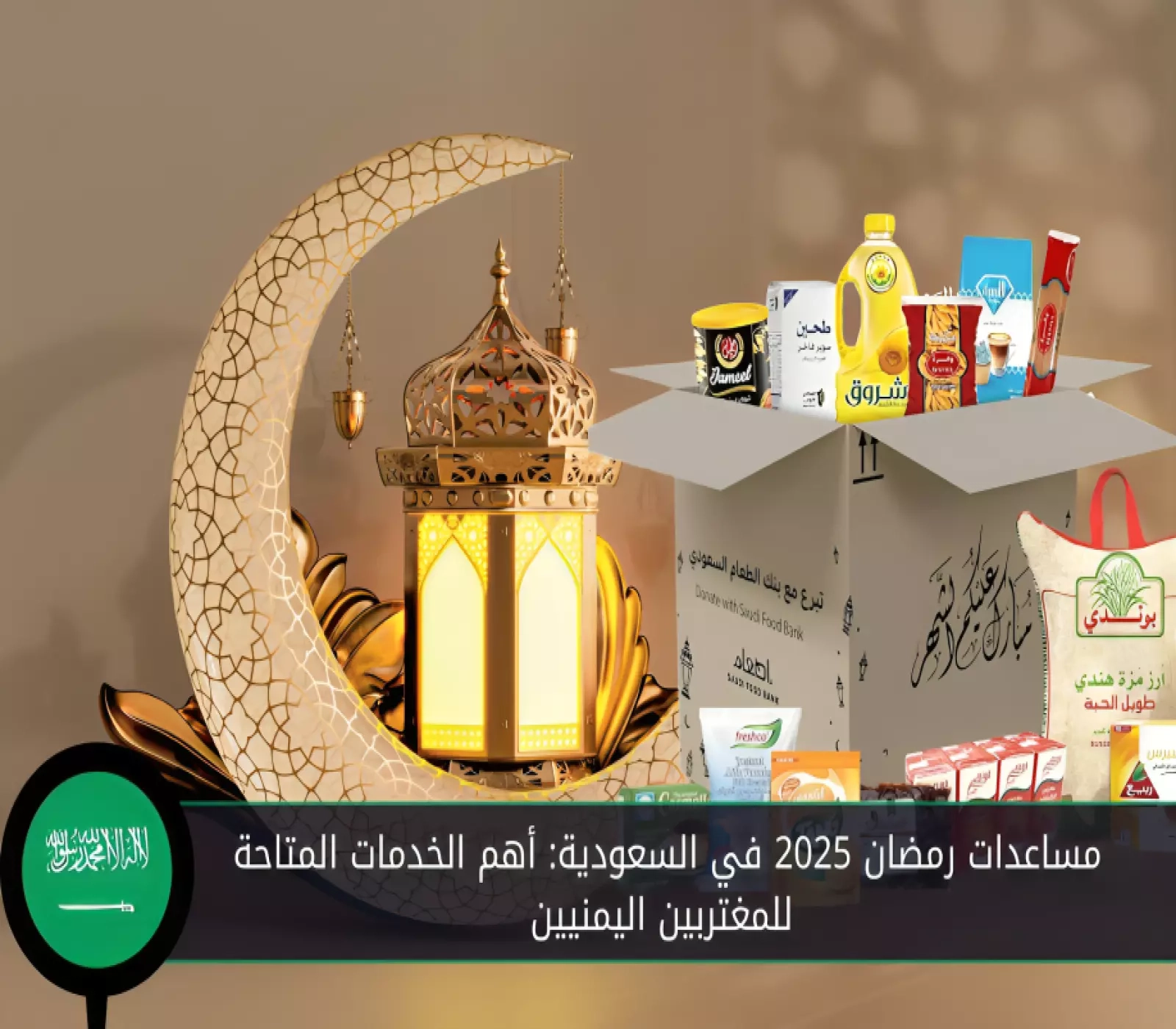 مساعدات رمضان 2025 في السعودية: أهم الخدمات المتاحة للمغتربين