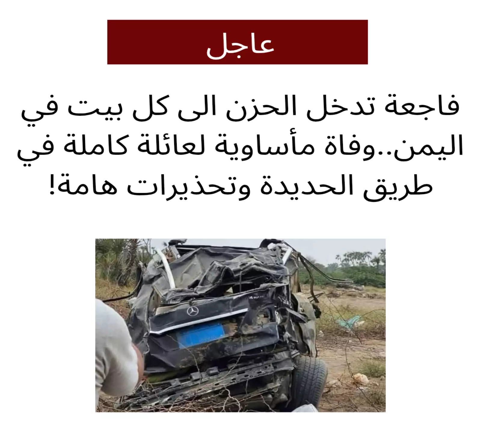 فاجعة تدخل الحزن الى كل بيت في اليمن.. نهاية مأساوية لعائلة يمنية بكامل أفرادها في طريق الحديدة وتحذيرات هامة !