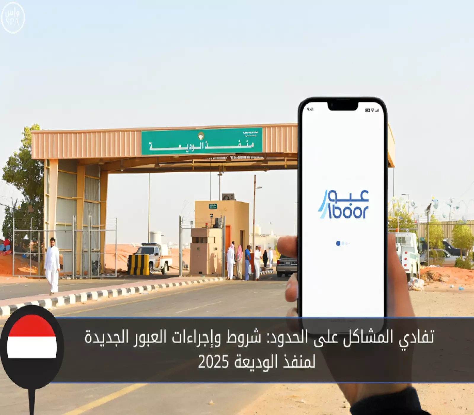 تفادي المشاكل على الحدود: شروط وإجراءات العبور الجديدة لمنفذ الوديعة 2025
