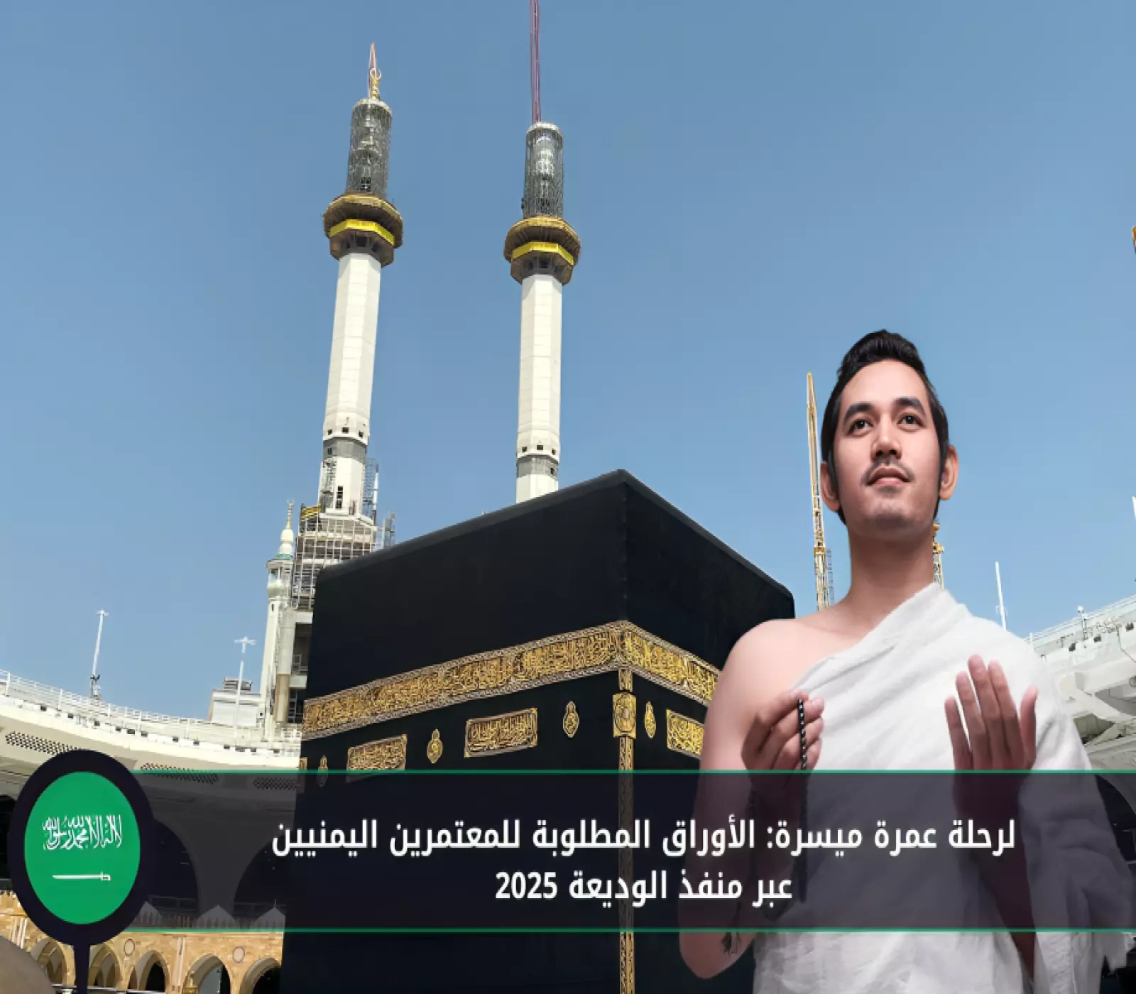 لرحلة عمرة ميسرة: الأوراق المطلوبة للمعتمرين اليمنيين عبر منفذ الوديعة 2025