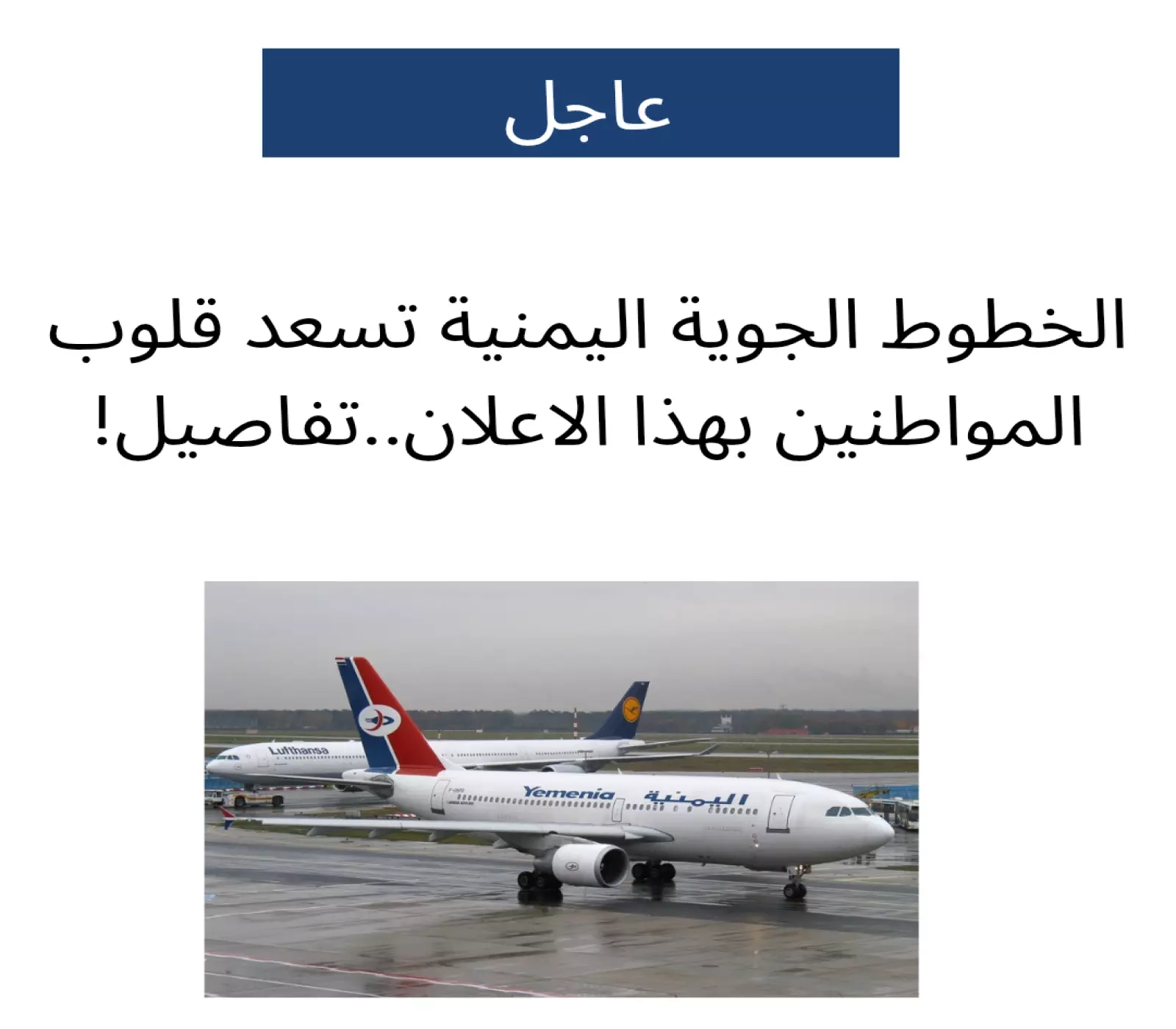 شركة طيران الخطوط الجوية اليمنية تزف خبرا سارا لجميع الراغبين في السفر جوا إلى السعودية..!