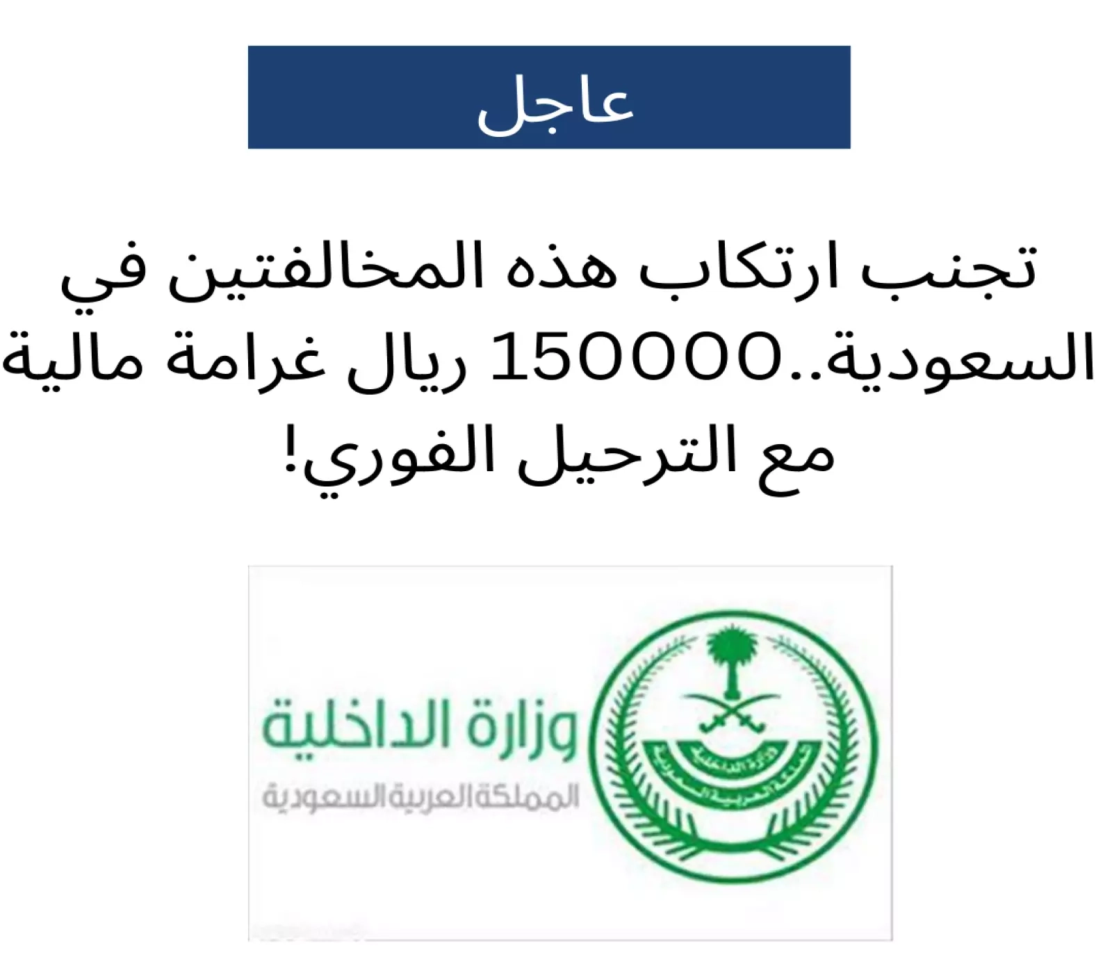 تحذير هام للمغتربين والمقيمين من ارتكاب هاتين المخالفتين في السعودية.. 150000 ريال غرامة مالية مع الترحيل الفوري !