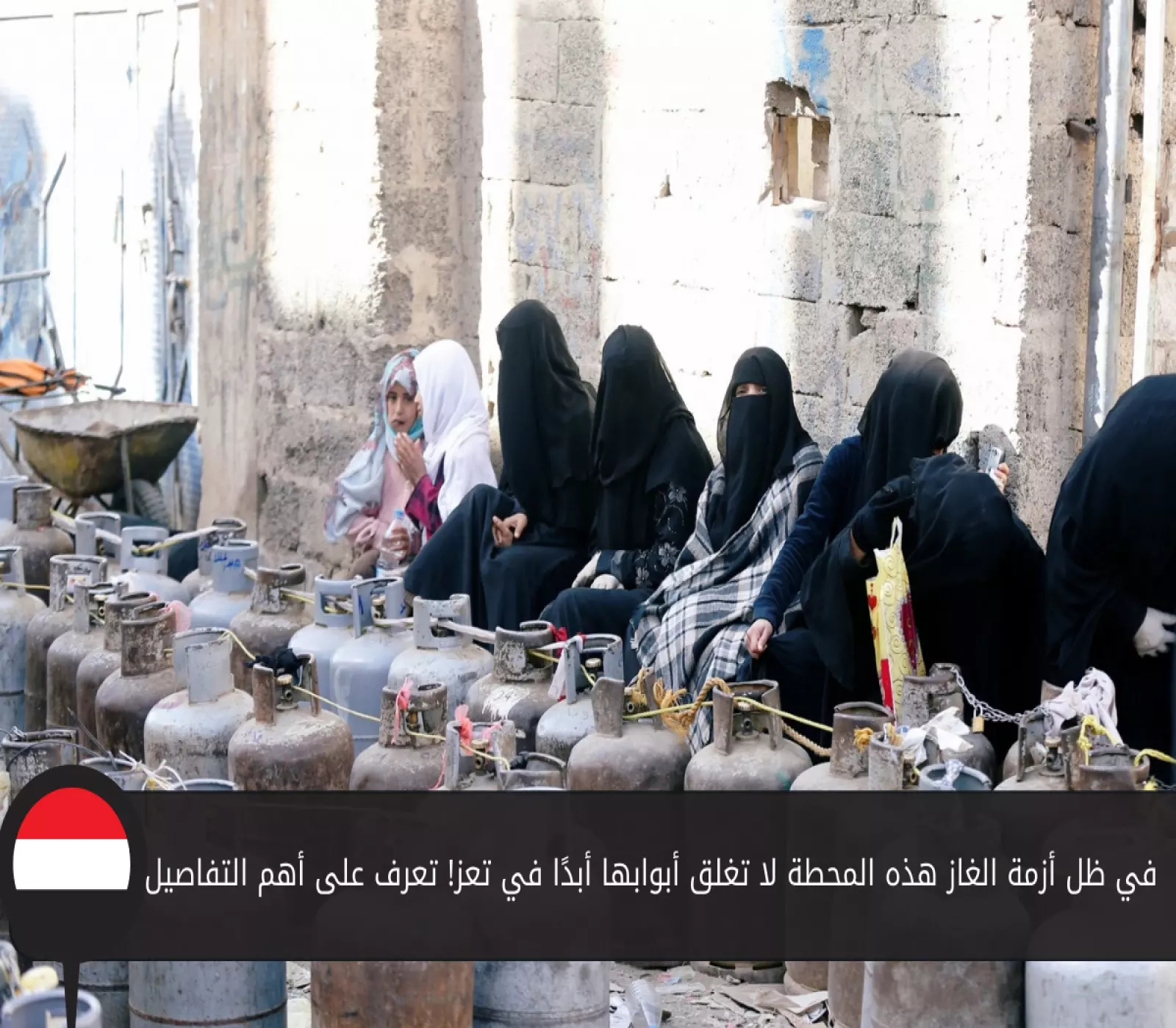في ظل أزمة الغاز هذه المحطة لا تغلق أبوابها أبدًا في تعز! تعرف على أهم التفاصيل