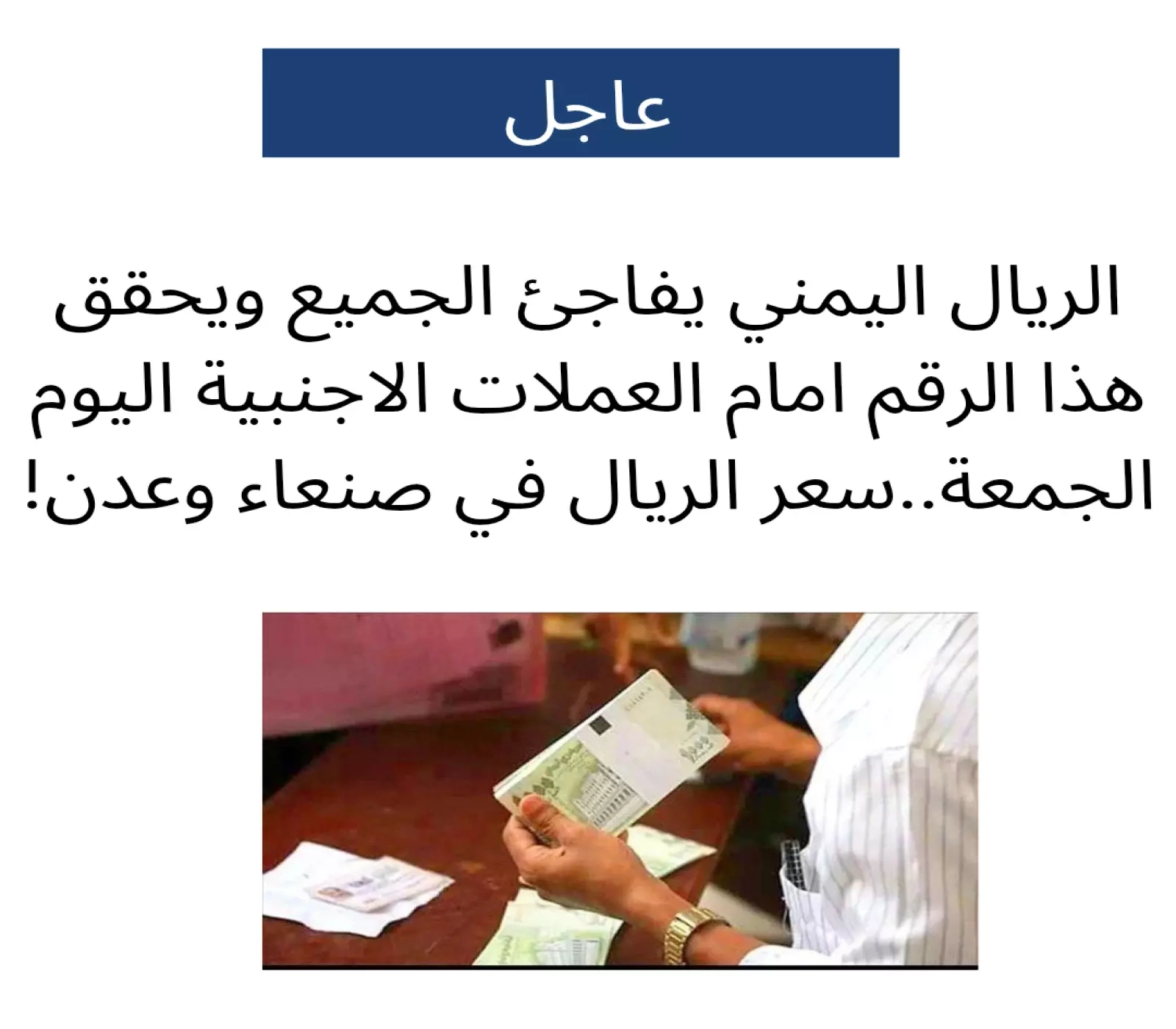 لليوم الخامس على التوالي.. الريال اليمني يواصل الانهيار في عدن أمام العملات الاجنبية .. آخر أسعار الصرف