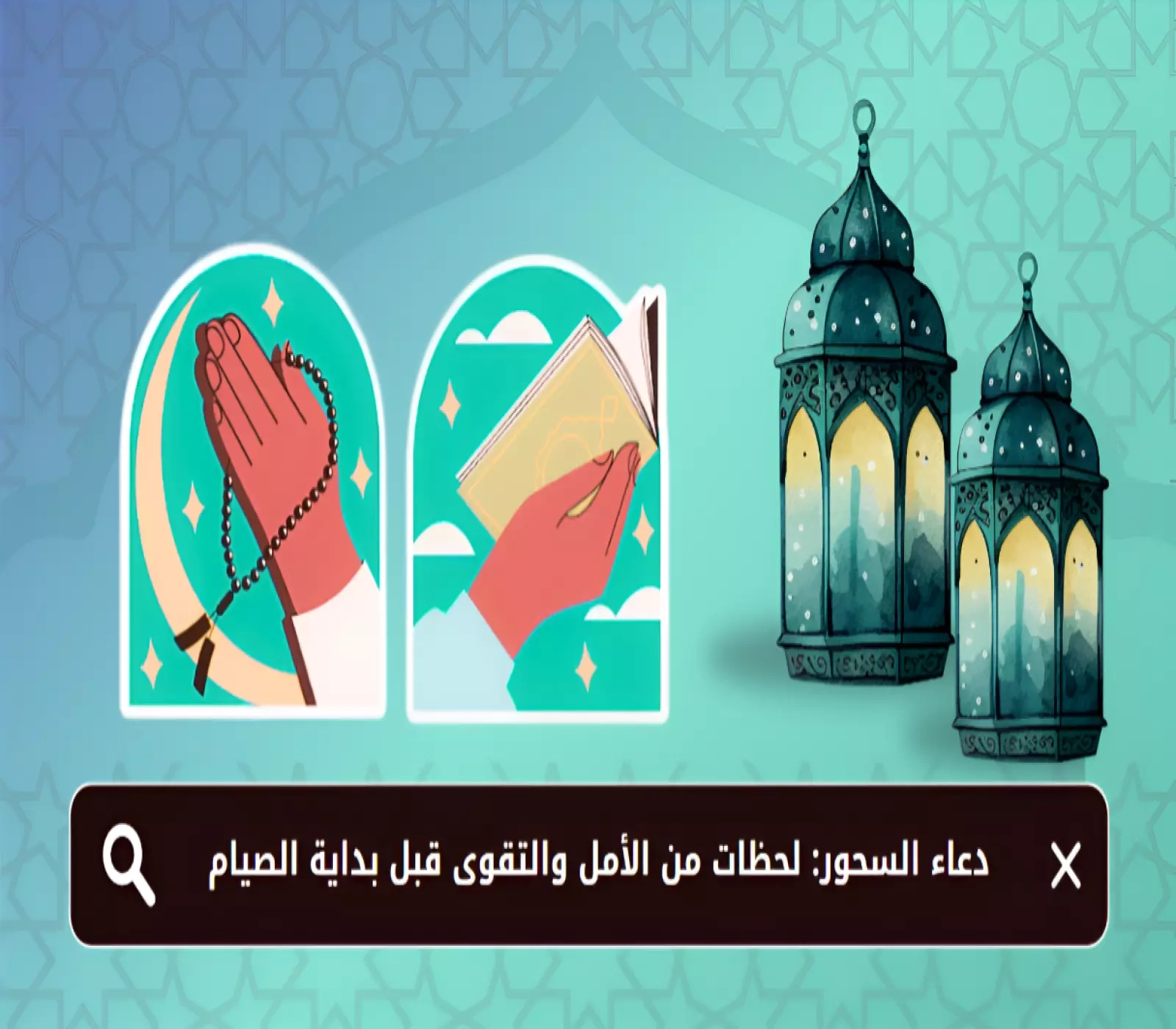 دعاء السحور: لحظات من الأمل والتقوى قبل بداية الصيام