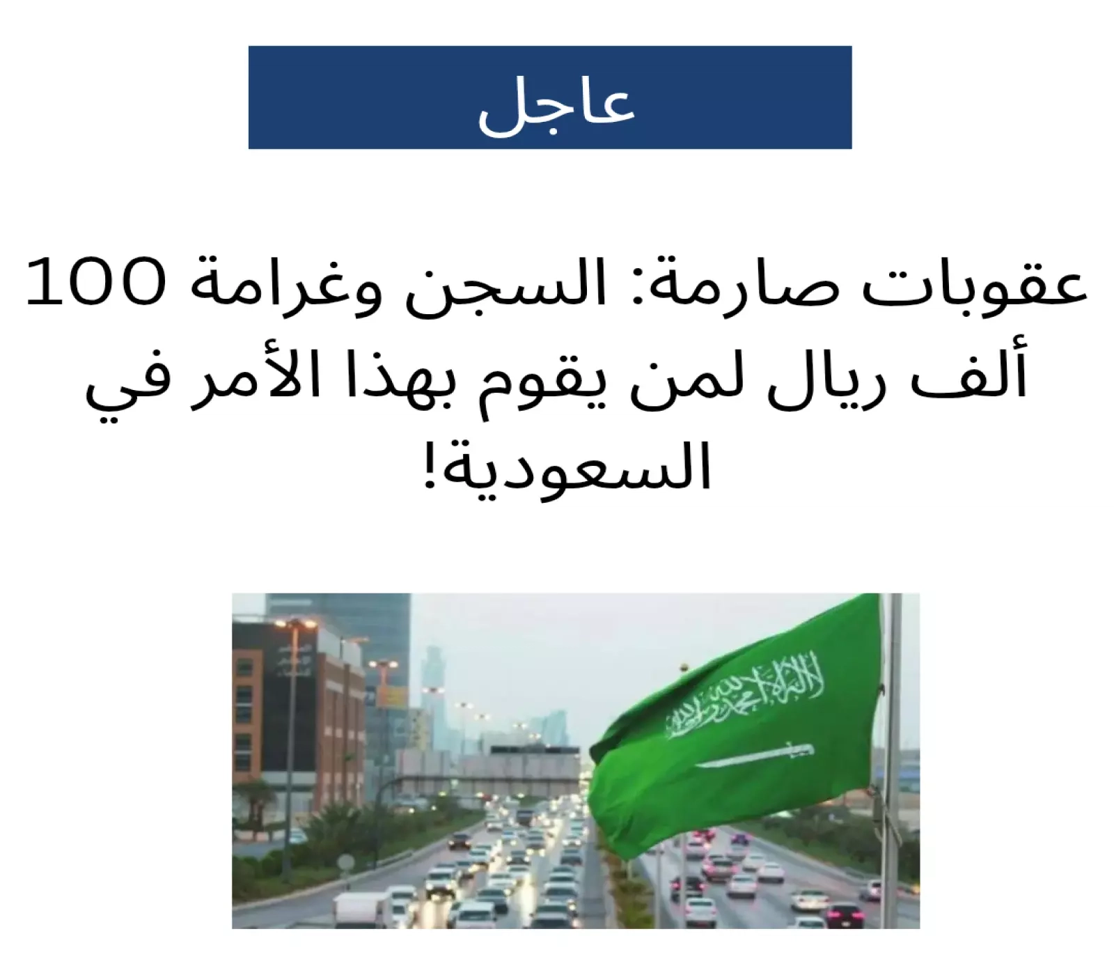 100 ألف ريال سعودي غرامة مع السجن.. عقوبات صارمة لأي مواطن أو مقيم يرتكب هذه المخالفة في المملكة !