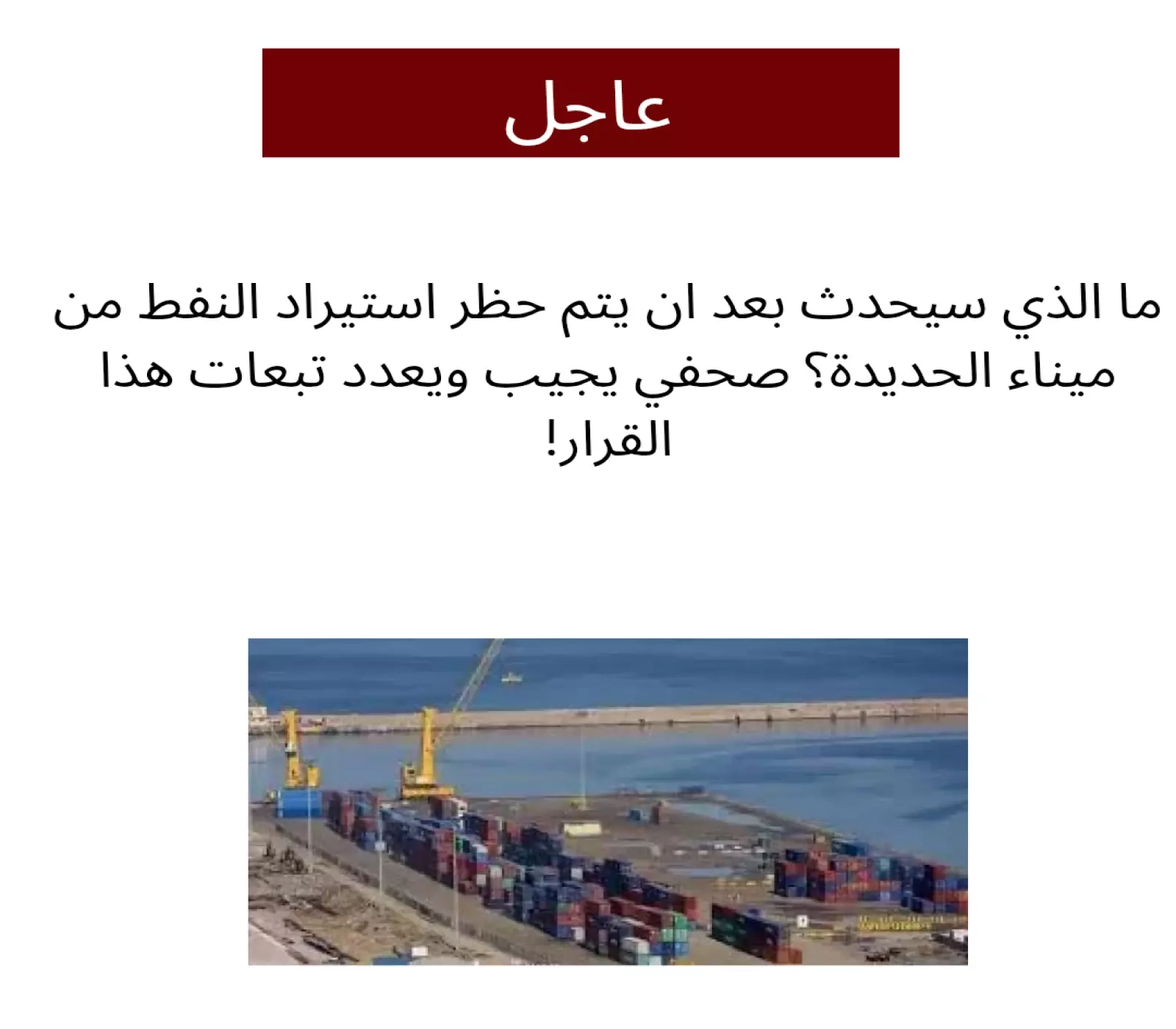 ماذا سيحدث في 2 ابريل القادم بعد إغلاق ميناء الحديدة وحظر المشتقات النفطية؟ وما هي تبعات القرار على بقية الموانئ اليمنية؟
