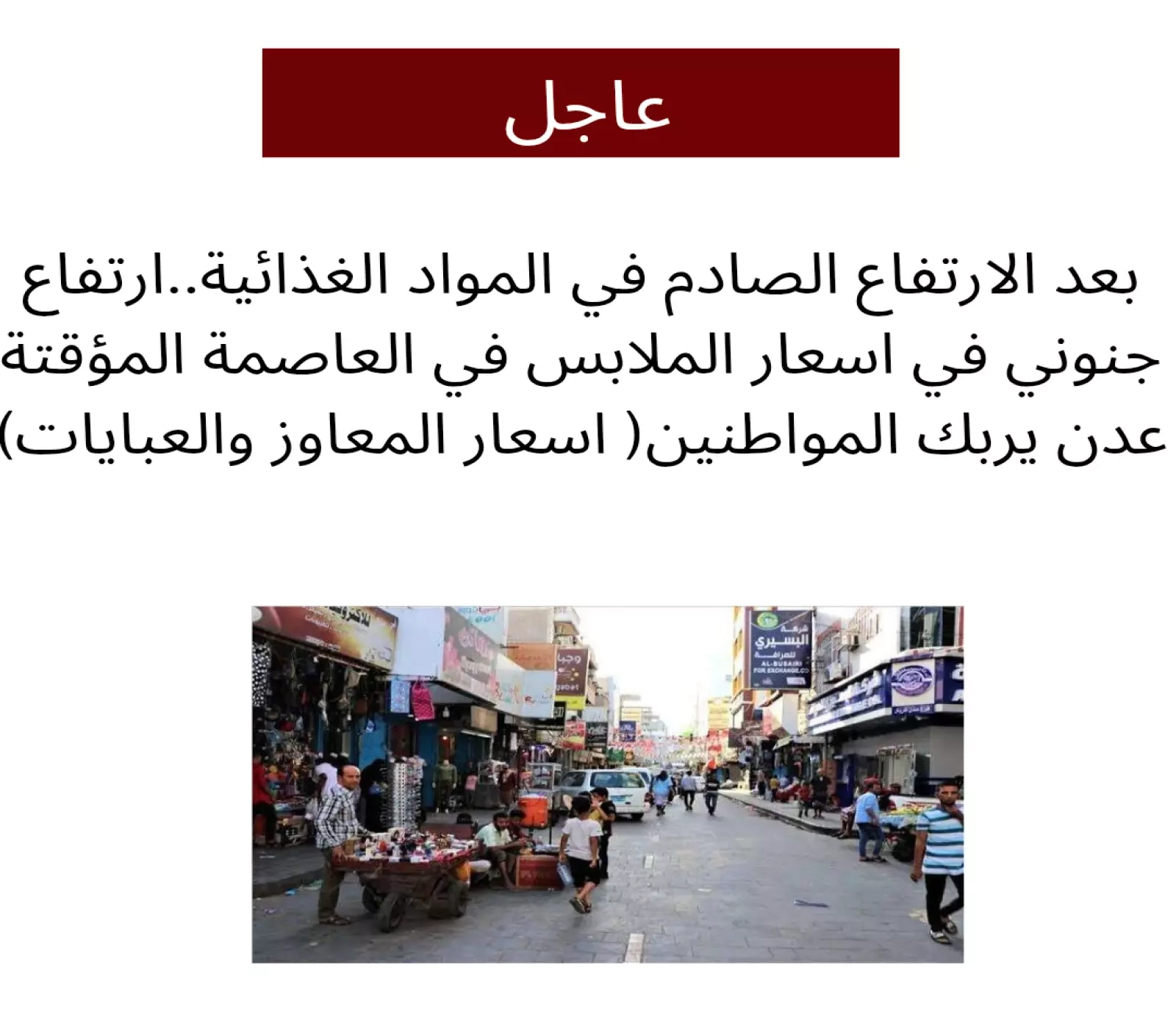 بعد المواد الغذائية.. ارتفاع جنوني صادم في أسعار الملابس بأسواق العاصمة عدن يُربك المواطنين ( أسعار المعاوز والعبايات)