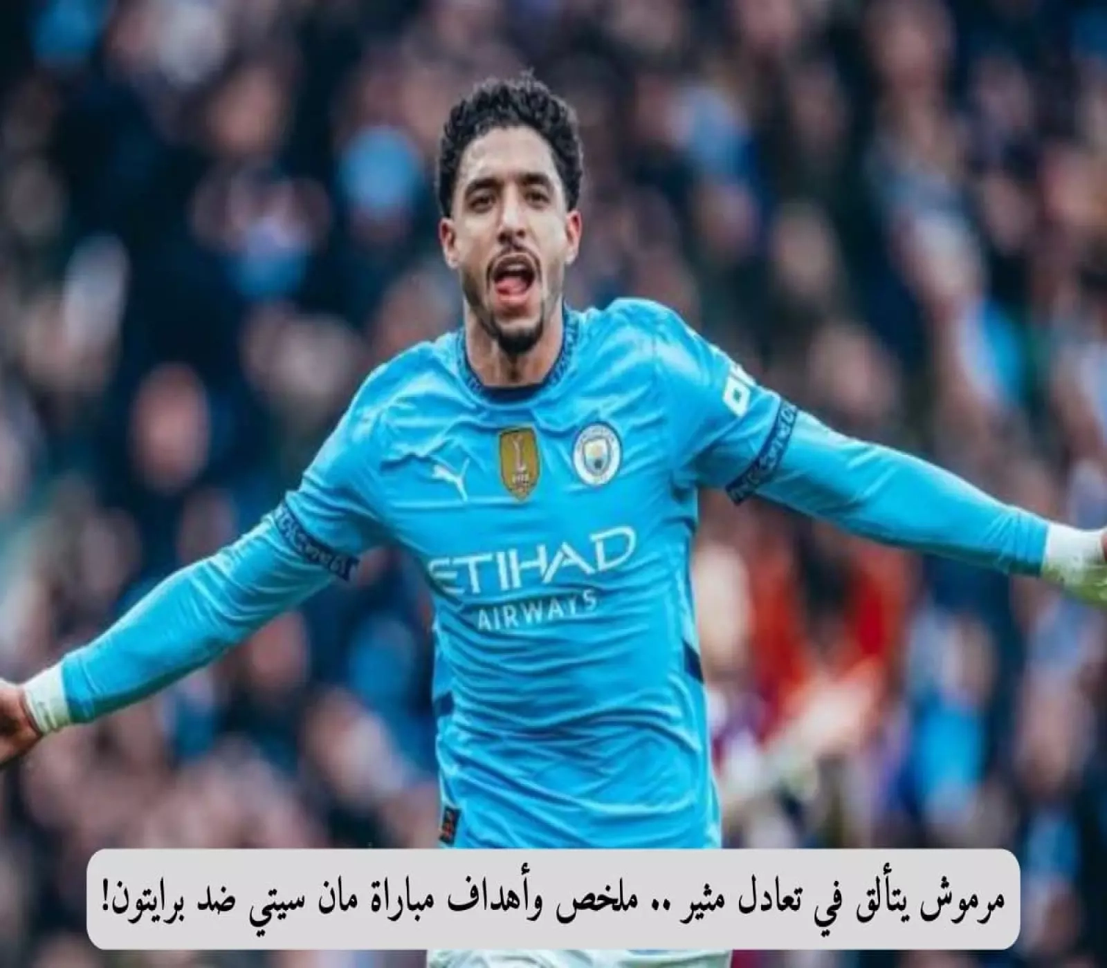 مرموش يتألق في تعادل مثير .. ملخص وأهداف مباراة مان سيتي ضد برايتون!
