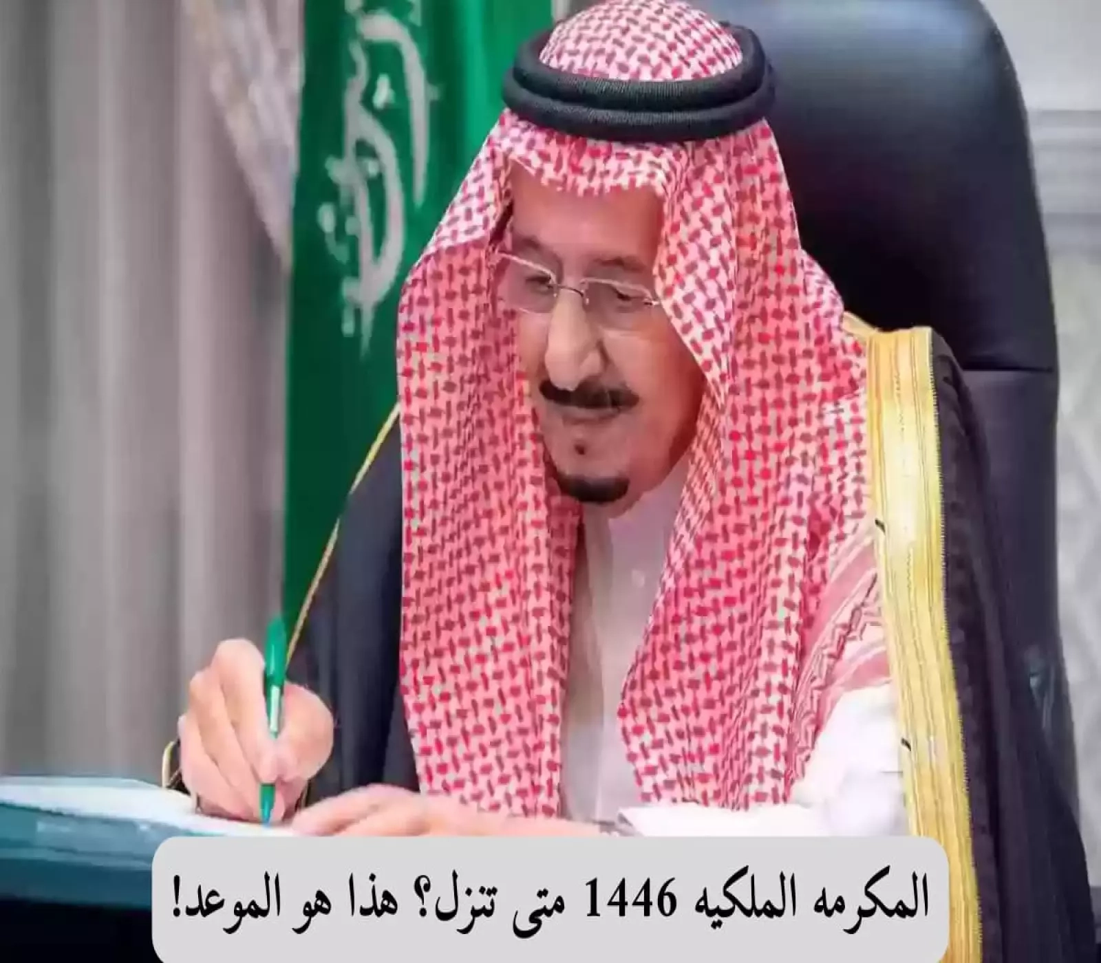 المكرمه الملكيه 1446 متى تنزل؟ هذا هو الموعد!